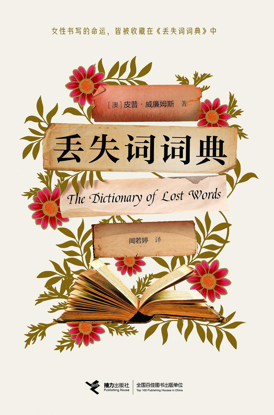 丢失词词典 - [澳]皮普·威廉姆斯