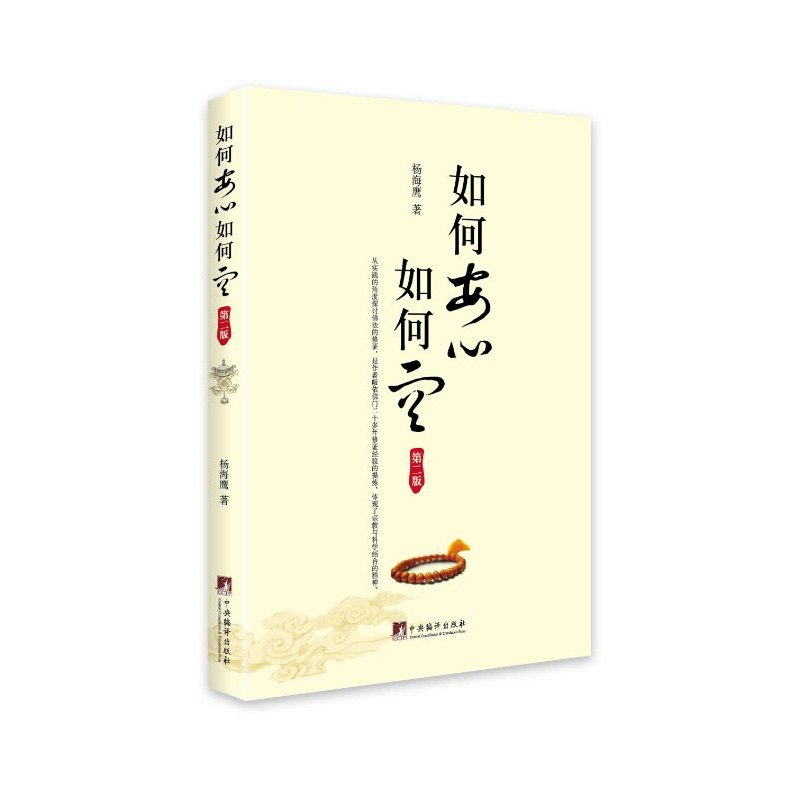 如何安心如何空(第二版) - 杨海鹰