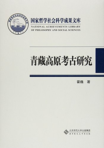 青藏高原考古研究 - 霍巍