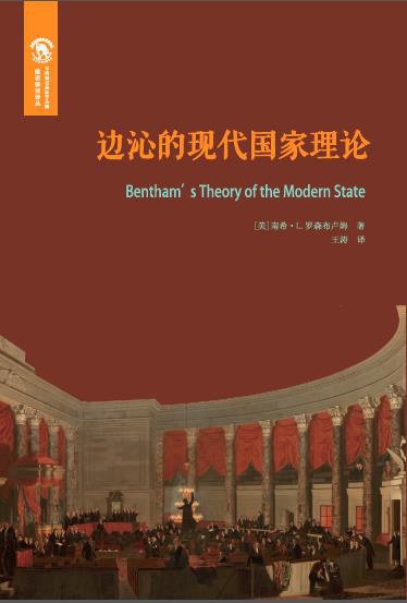 边沁的现代国家理论 - [美]南希·L.罗森布卢姆