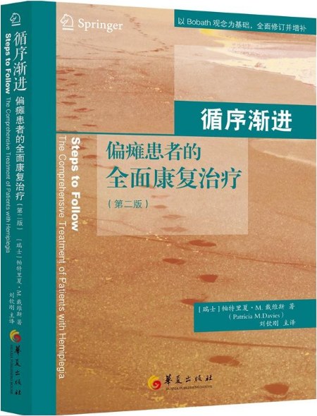 循序渐进——偏瘫患者的全面康复治疗（第二版） - 【瑞士】戴维斯　著/刘钦刚　译