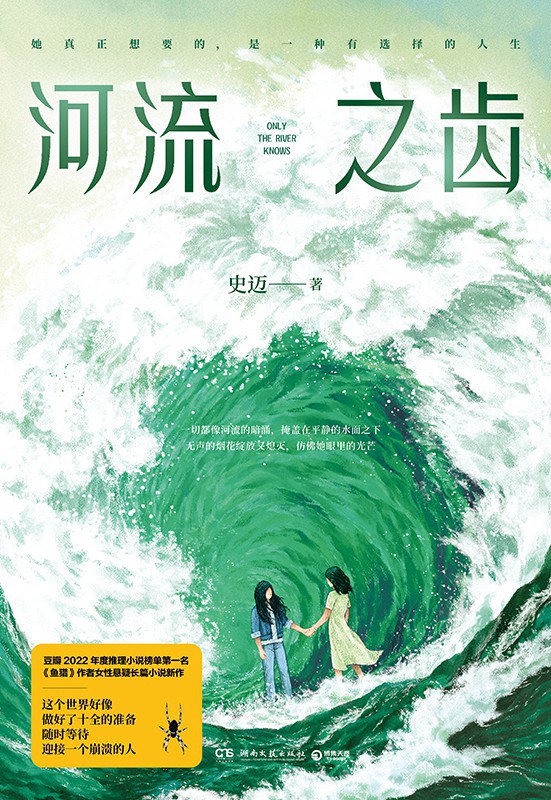 河流之齿 - 史迈