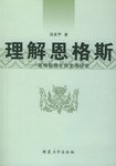 理解恩格斯 - 吴家华