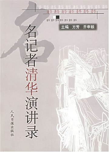 名记者清华演讲录 - 方芳
