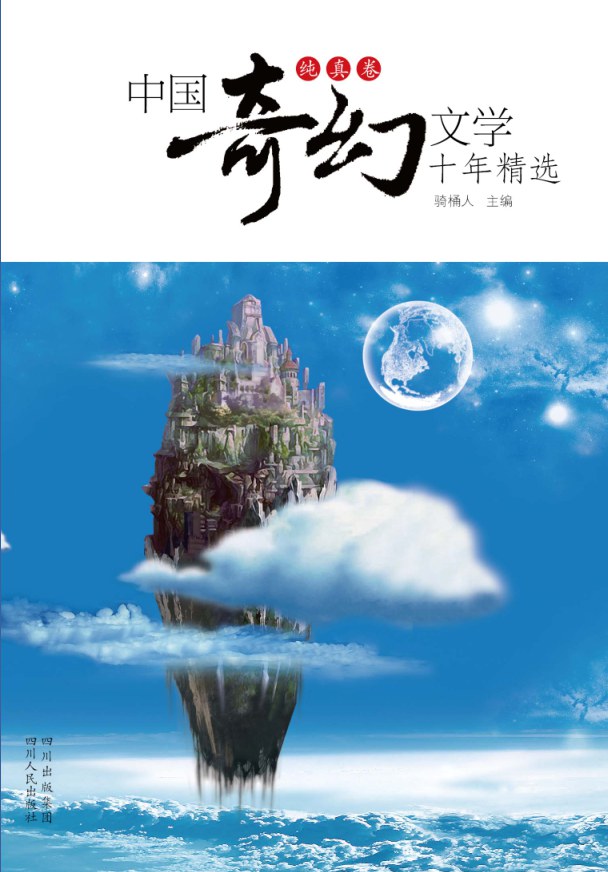 中国奇幻文学十年精选（纯真卷） - 骑桶人