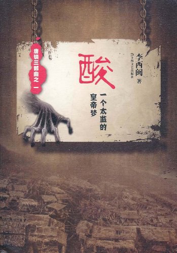 酸 - 李西闽