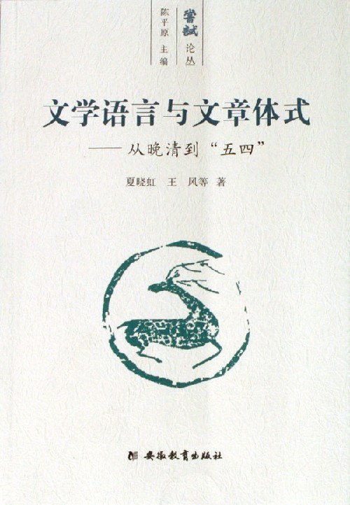 文学语言与文章体式 - 夏晓虹/