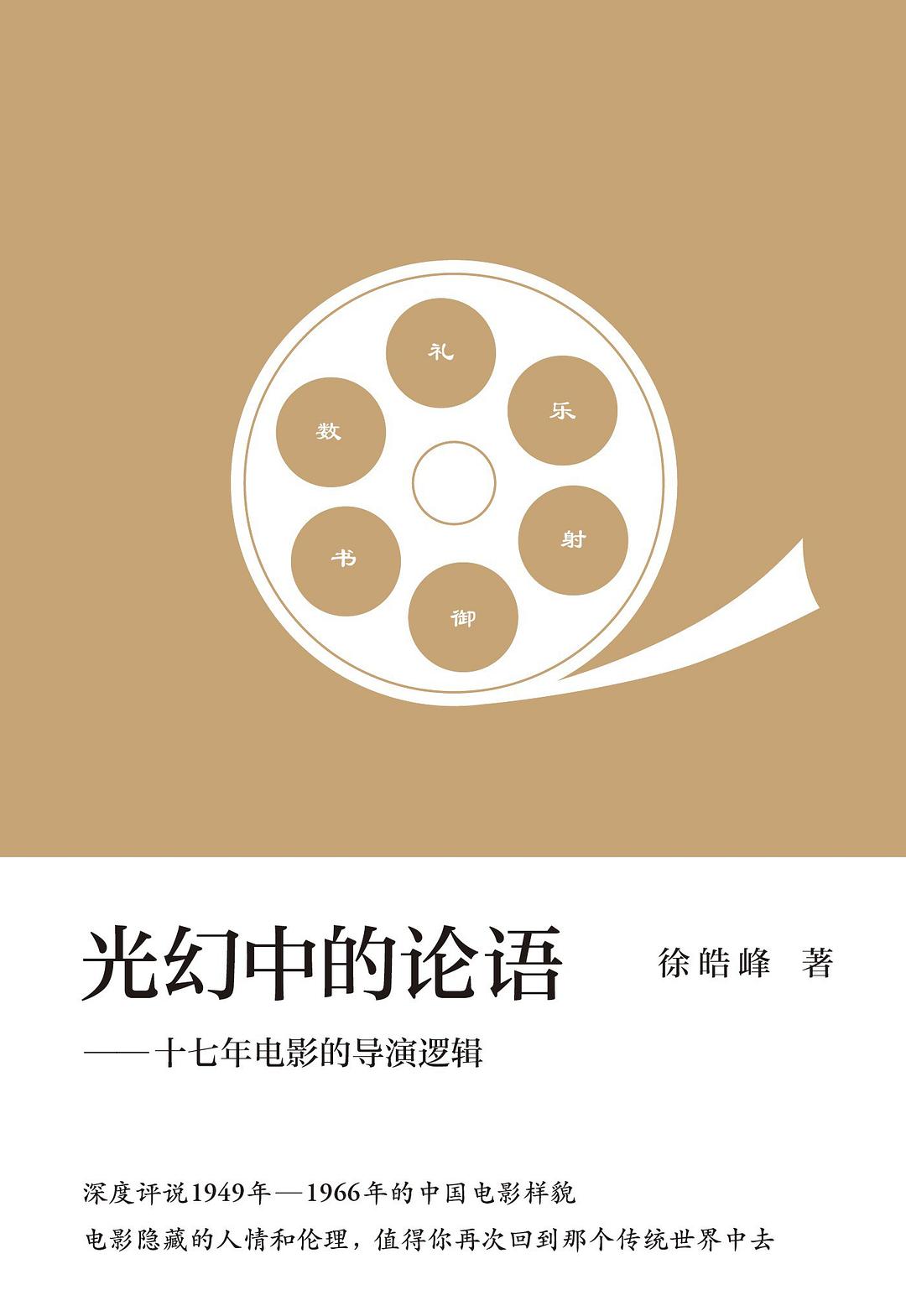 光幻中的论语 - 徐皓峰