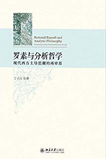 罗素与分析哲学 - 丁子江