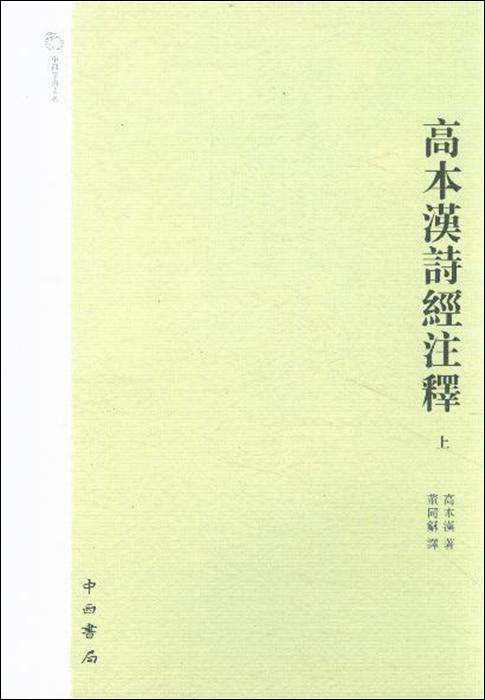 高本汉诗经注释 - 高本漢