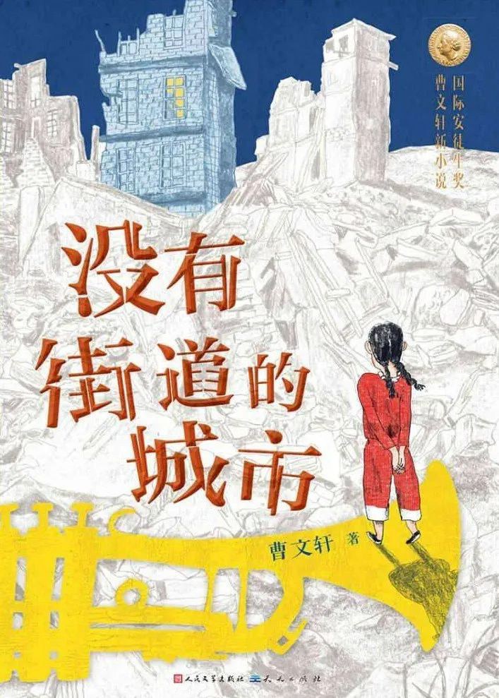 没有街道的城市 - 曹文轩