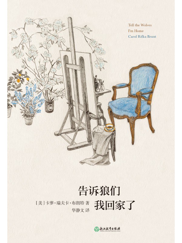 告诉狼们我回家了 - [美]卡萝·瑞夫卡·布朗特