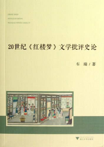 20世纪《红楼梦》文学批评史论 - 车瑞
