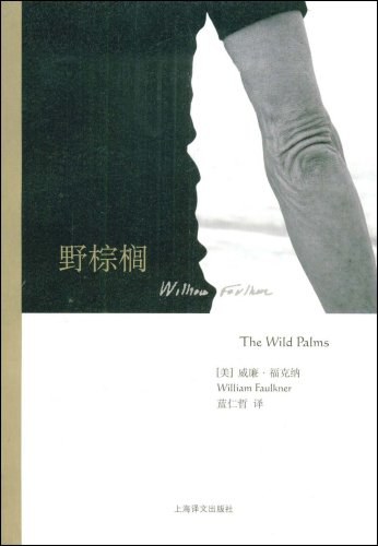 野棕榈 - （美）威廉·福克纳