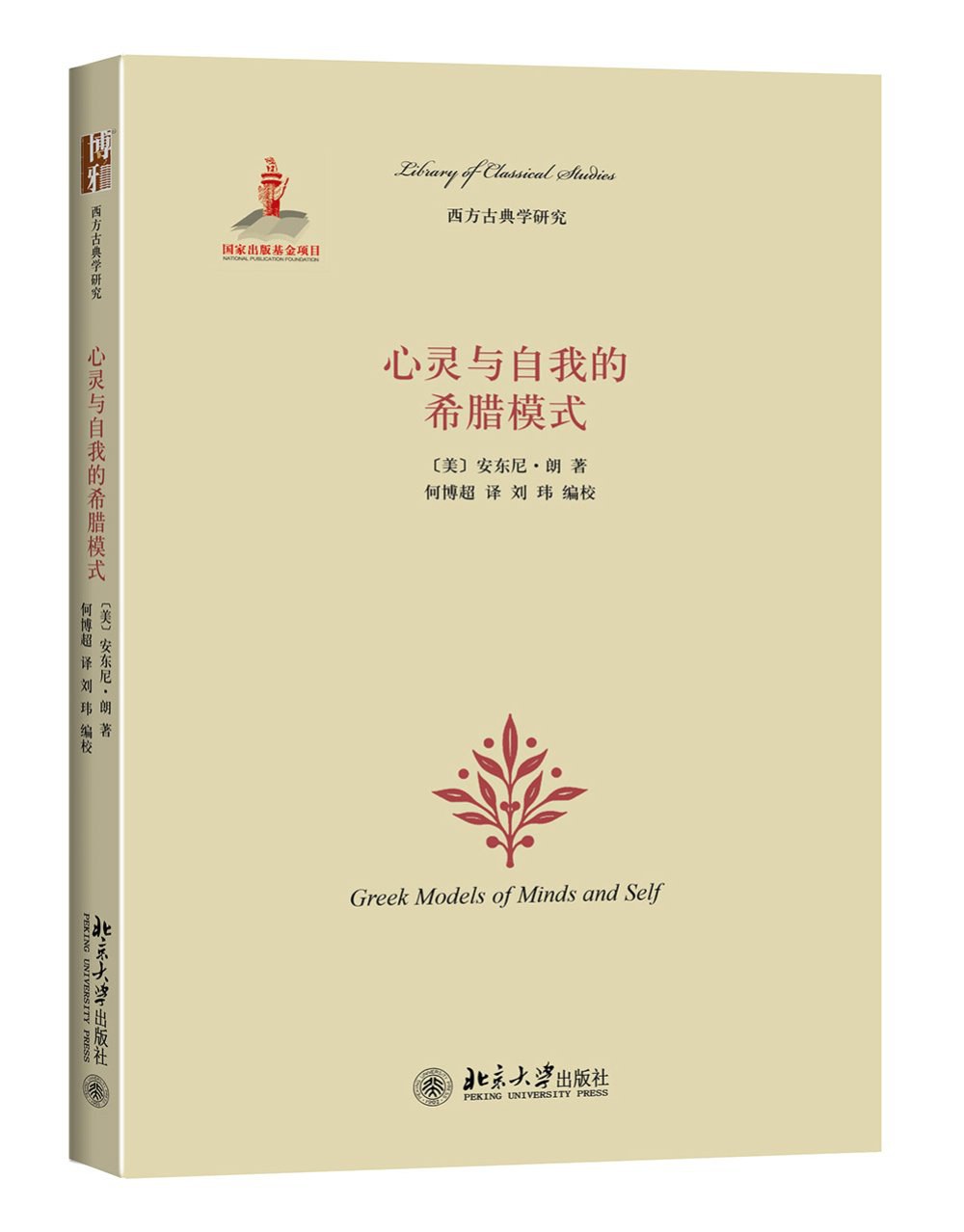 心灵与自我的希腊模式 - [美]安东尼•朗
