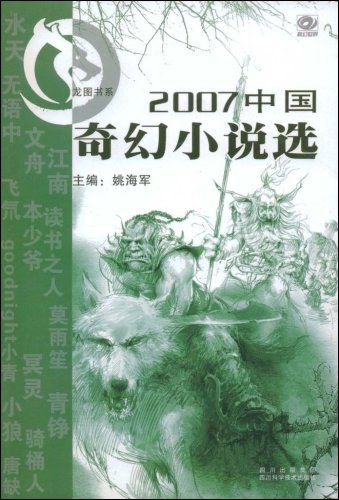 2007中国奇幻小说选 - 姚海军(作者,编者)