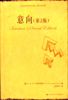 意向 - [英]G.E.M.安斯康姆