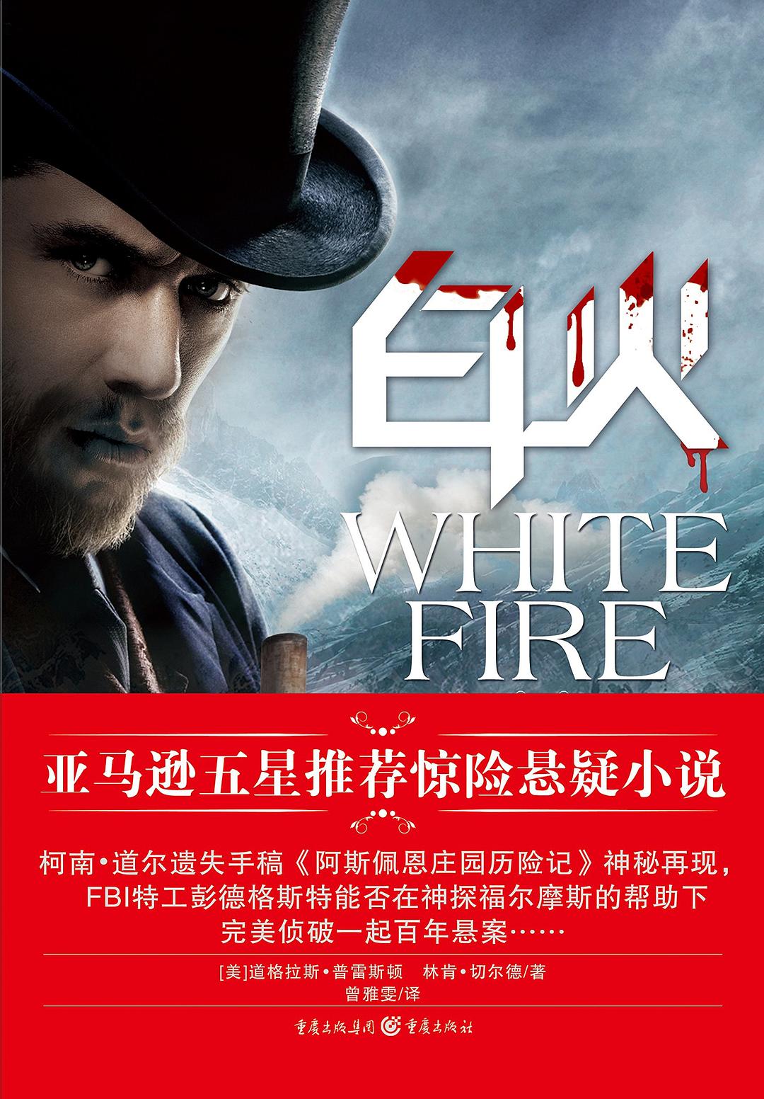 白火 - [美]道格拉斯·普莱斯顿/林肯·蔡尔德