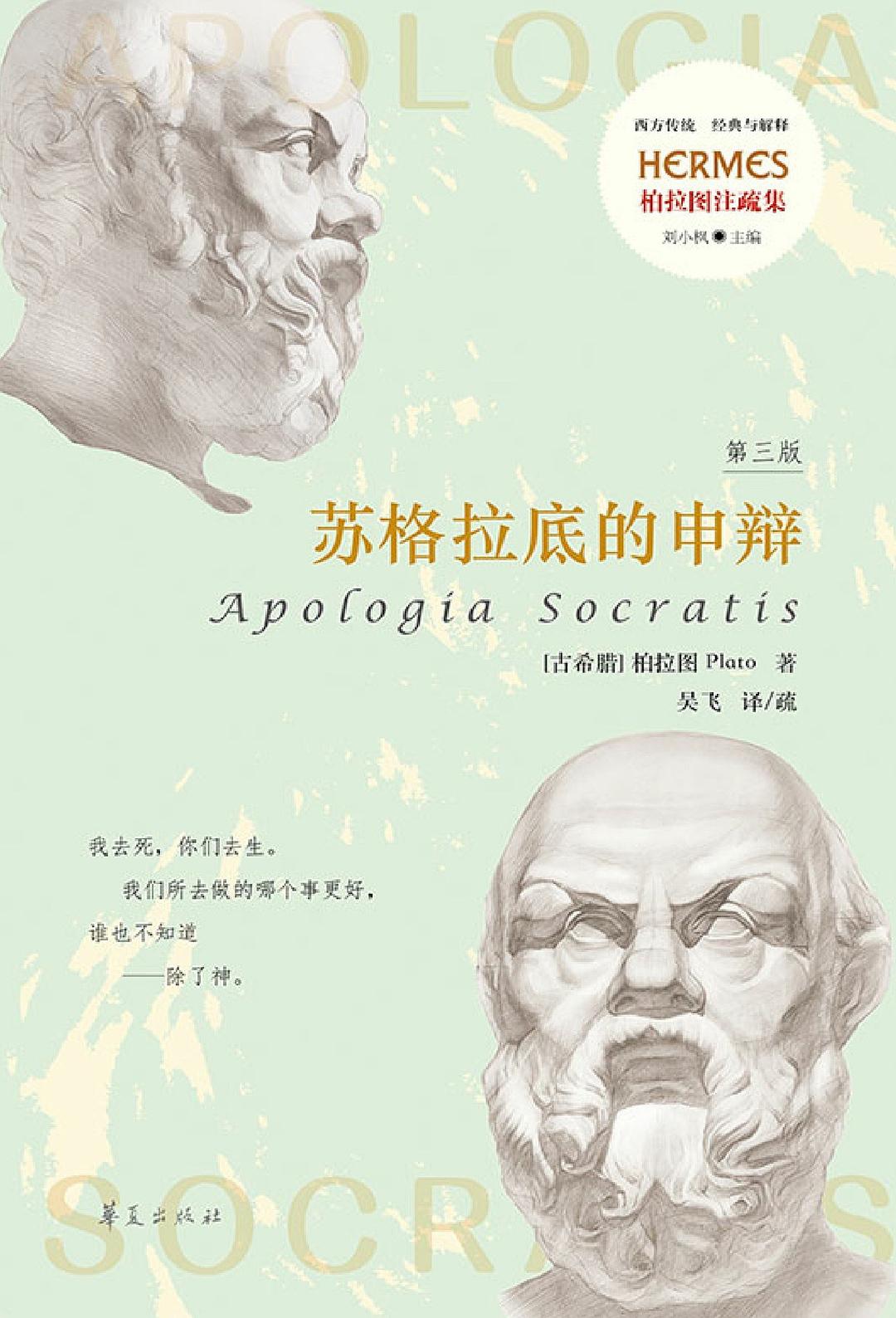 苏格拉底的申辩 - [古希腊]柏拉图