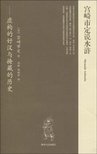 宫崎市定说水浒 - 宫崎市定