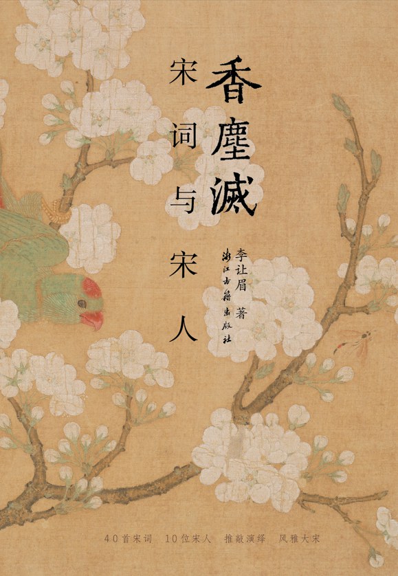香尘灭 - 李让眉