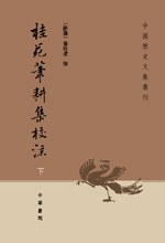 桂苑笔耕集校注 - 崔致远/