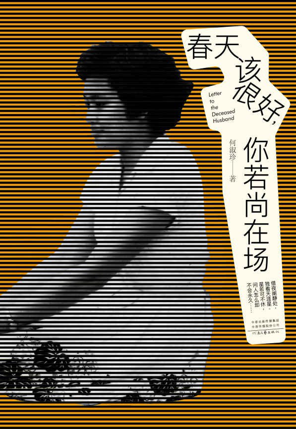 春天该很好，你若尚在场 - 何淑珍