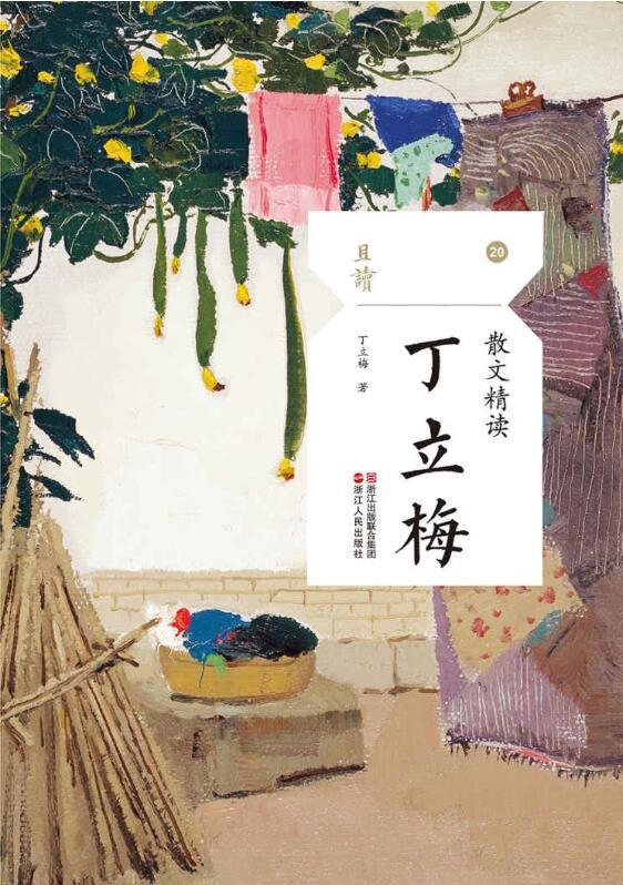 散文精读·丁立梅 - 丁立梅