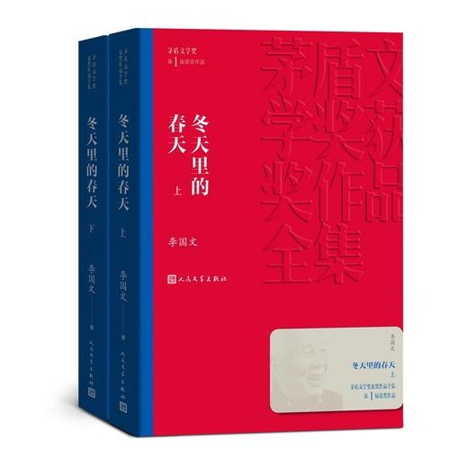 冬天里的春天 - 李国文