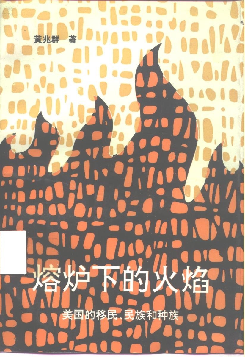 熔炉下的火焰 - 黄兆群
