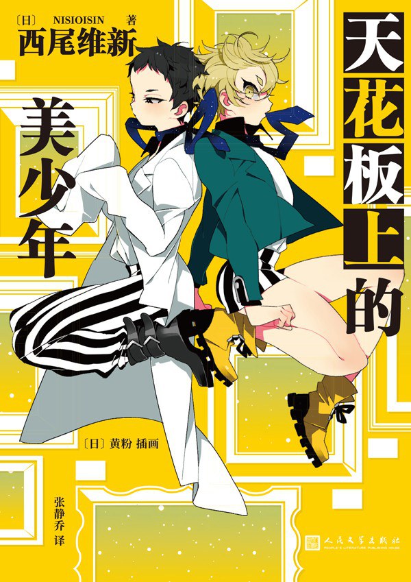 天花板上的美少年 - [日]西尾维新