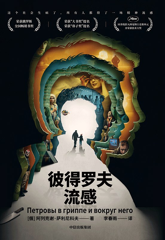 彼得罗夫流感 - [俄]阿列克谢·萨利尼科夫（АлексейСальников）