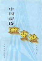 中国新诗流变论 - 龙泉明