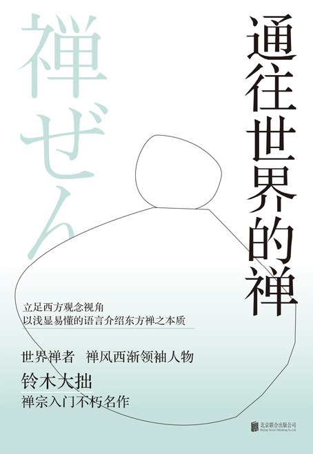 通往世界的禅 - [日]铃木大拙