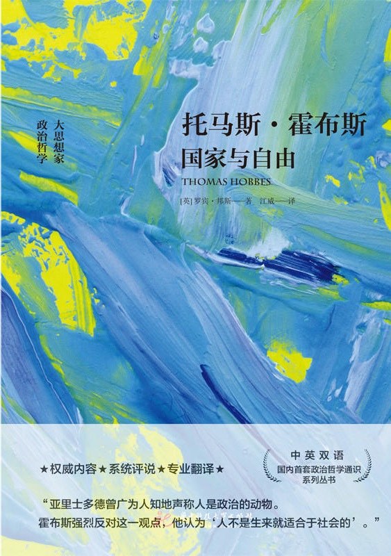 托马斯•霍布斯 - (英)罗宾·邦斯（R.E.R.Bunce）
