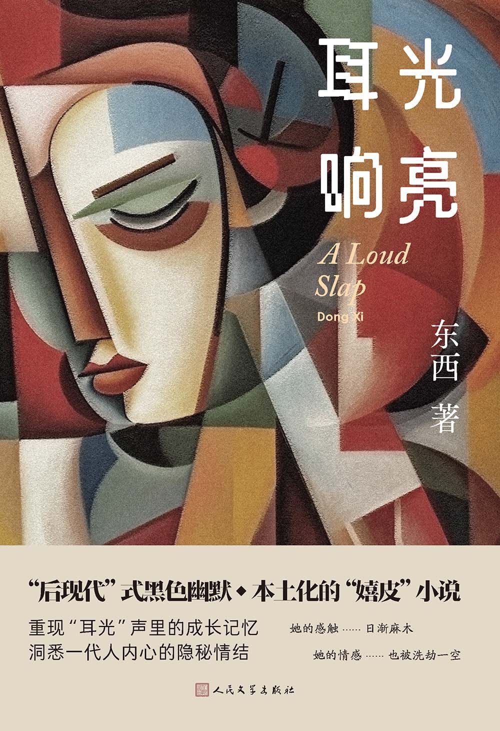 耳光响亮 - 东西