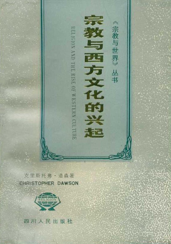 宗教与西方文化的兴起 - [英]克里斯托弗·道森/克里斯托弗•道森
