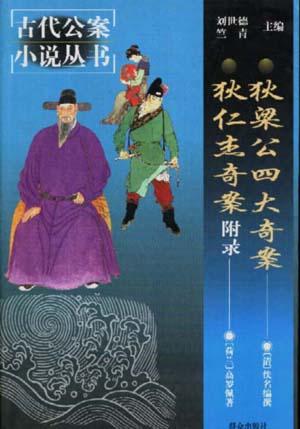 狄梁公四大奇案  狄仁杰奇案 - 佚名/高罗佩