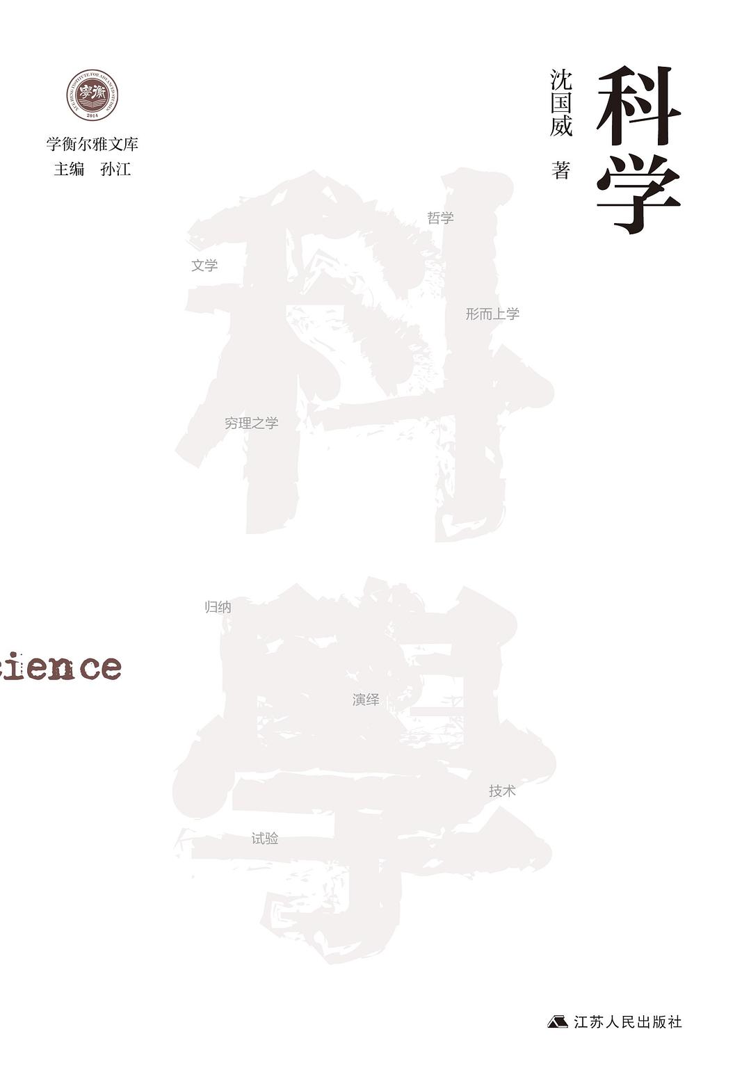 科学 - 沈国威