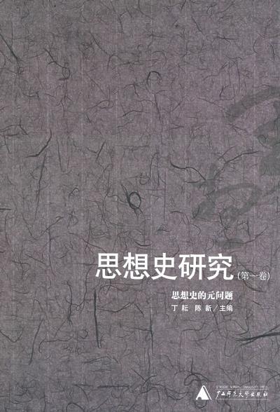 思想史研究(第一卷):思想史的元问题 - 丁耘、陈新