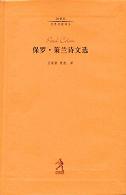 保罗·策兰诗文选 - [德]保罗·策兰