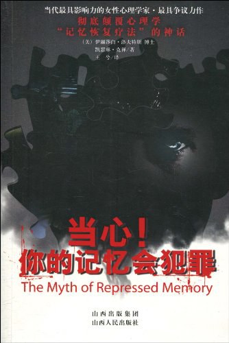 当心！你的记忆会犯罪 - 伊丽莎白·洛夫特斯/凯瑟琳·克禅