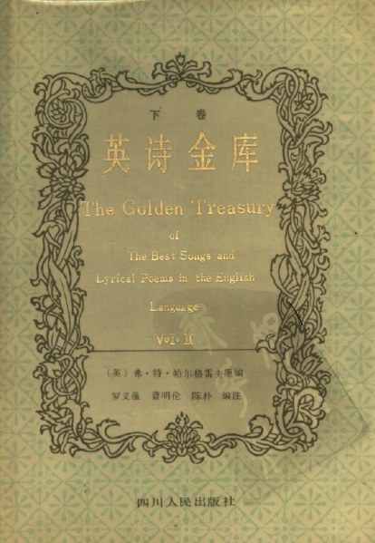 英诗金库 - （英）帕尔格雷夫原编/罗义蕴曹明伦陈朴编注/约翰·盖伊/AlgernonCharlesSwinburne