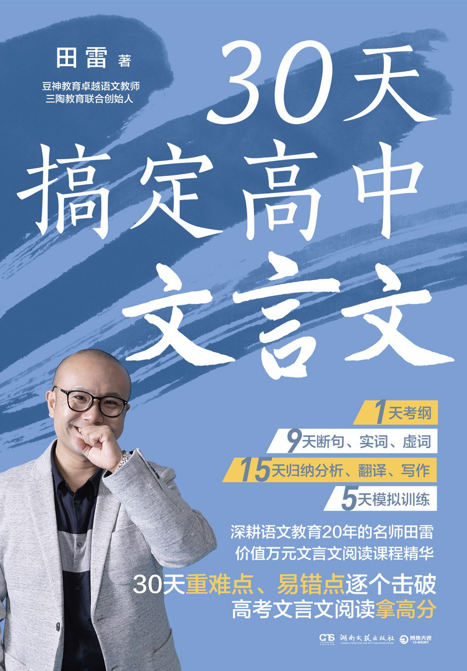 30天搞定高中文言文 - 田雷