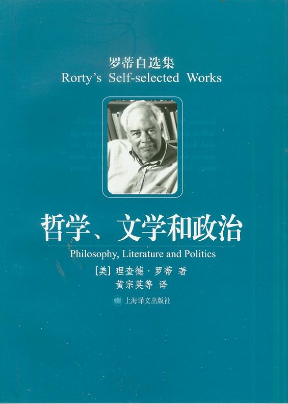哲学、文学和政治 - 理查德·罗蒂