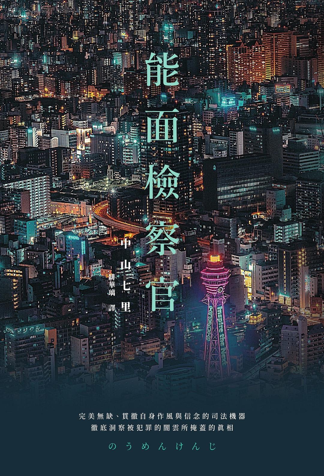 能面檢察官 - 中山七里