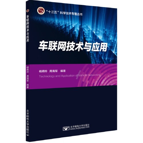 车联网技术与应用 - 