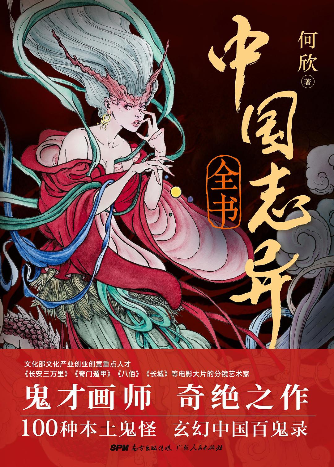 中国志异全书 - 何欣