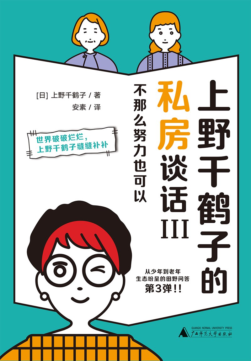 上野千鹤子的私房谈话Ⅲ - (日)上野千鹤子