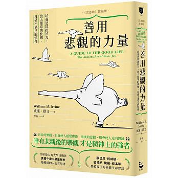 善用悲觀的力量 - [美]威廉‧歐文